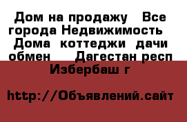 Дом на продажу - Все города Недвижимость » Дома, коттеджи, дачи обмен   . Дагестан респ.,Избербаш г.